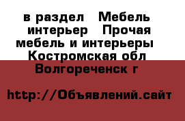  в раздел : Мебель, интерьер » Прочая мебель и интерьеры . Костромская обл.,Волгореченск г.